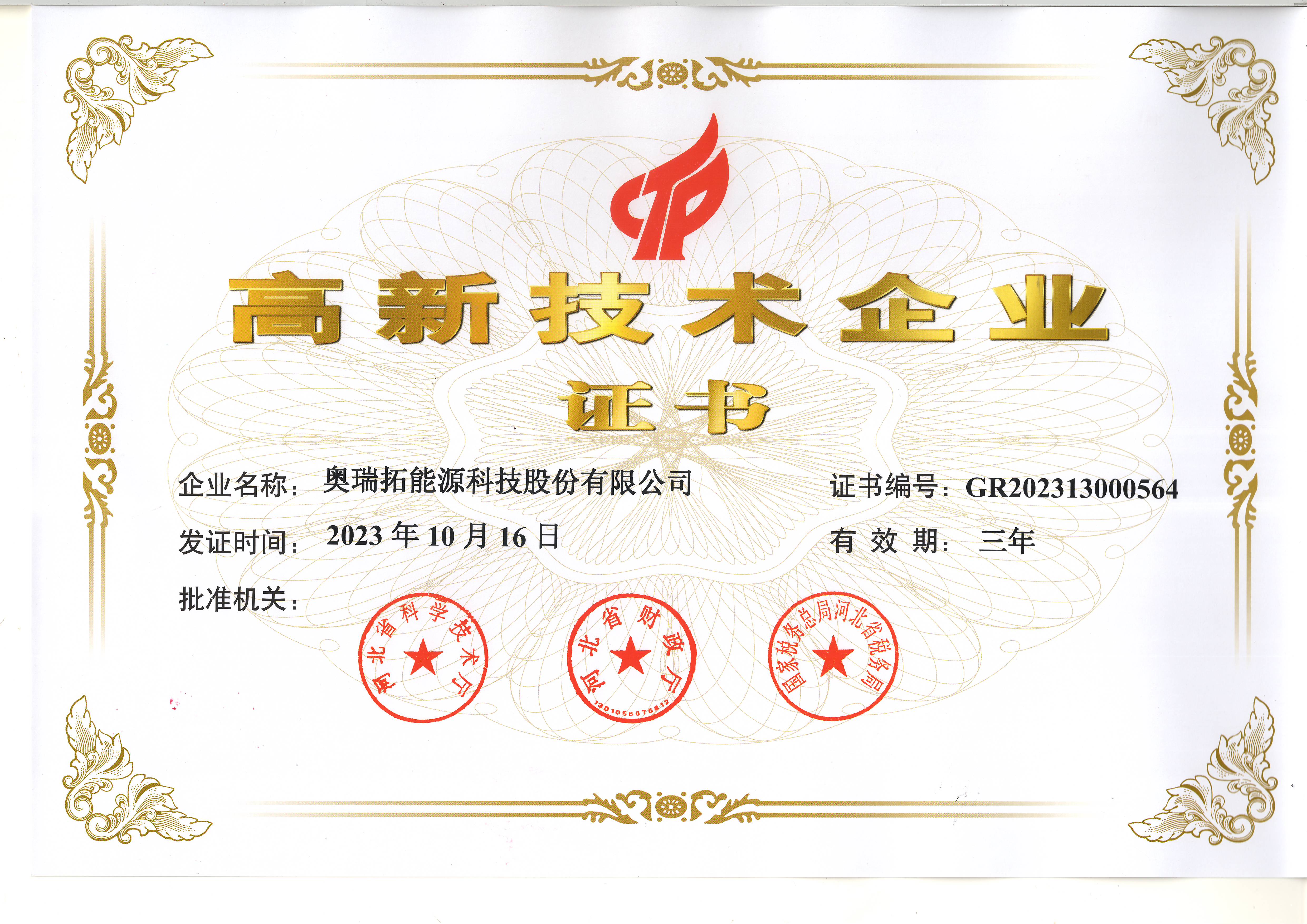 高新技术企业证书