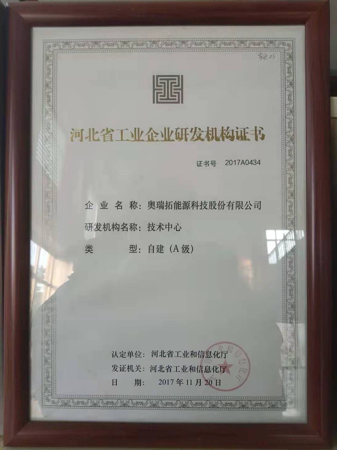 河北省工业企业研发机构证书