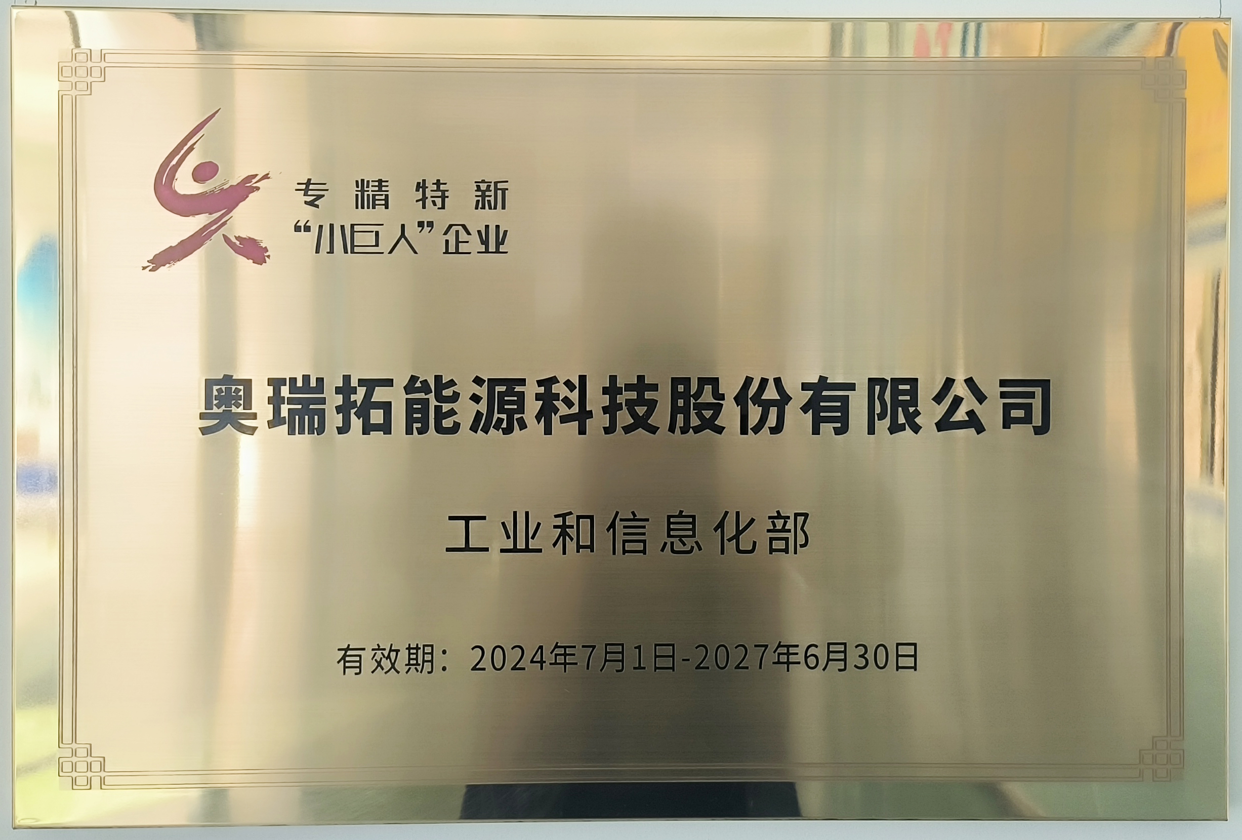 专精特新“小巨人”企业