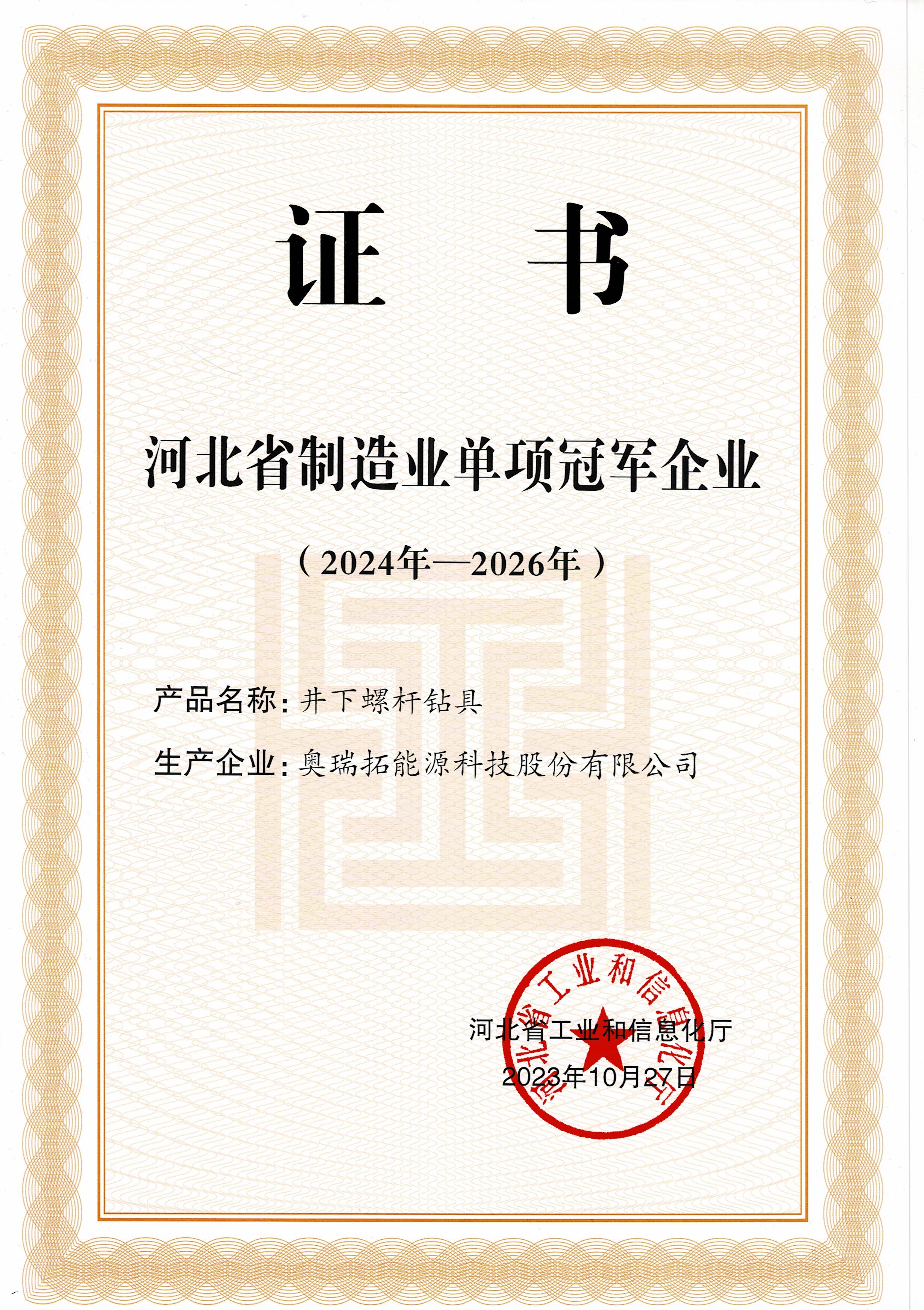 河北省制造业单项冠军企业----井下螺杆钻具