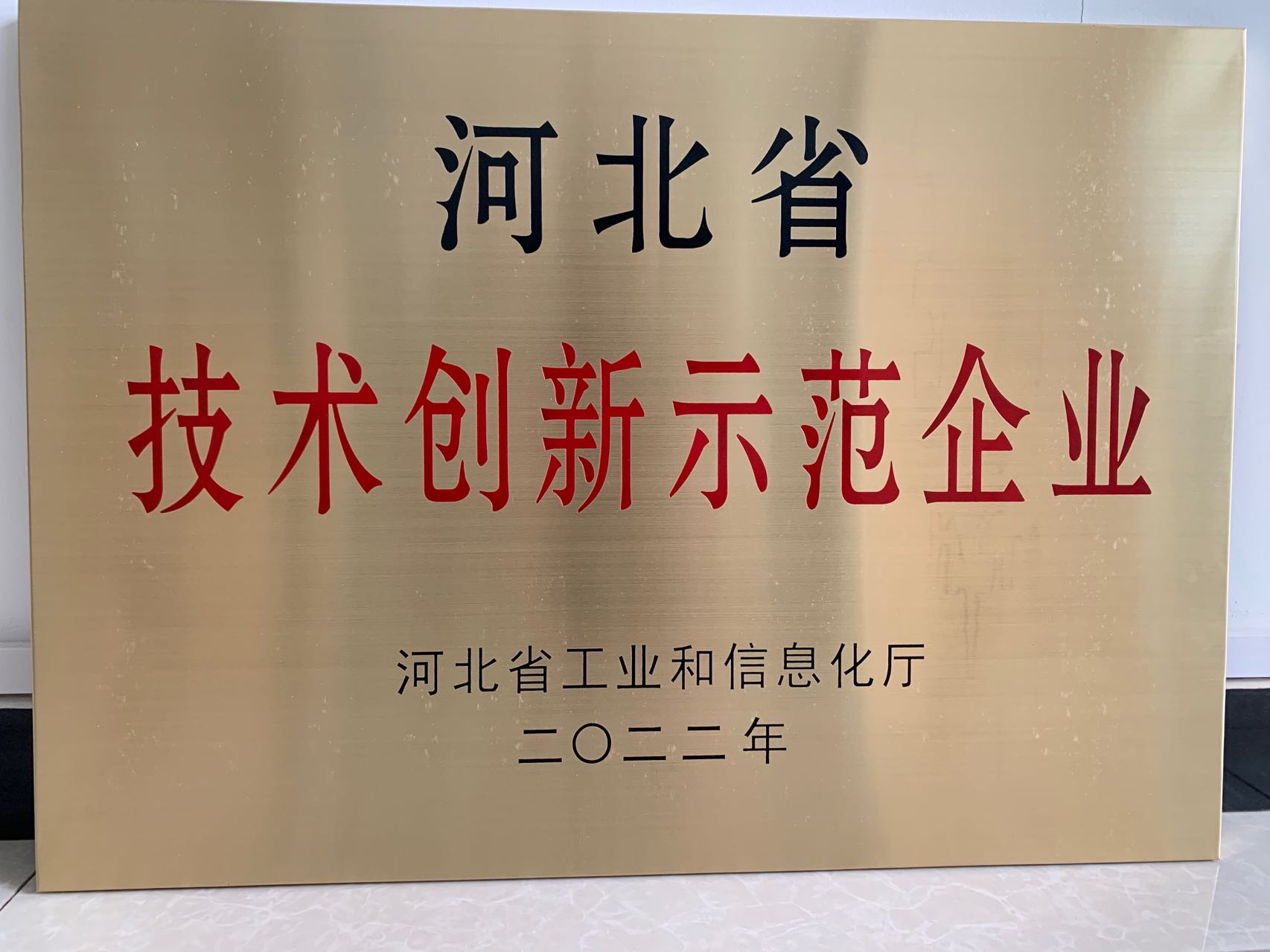 河北省技术创新示范企业