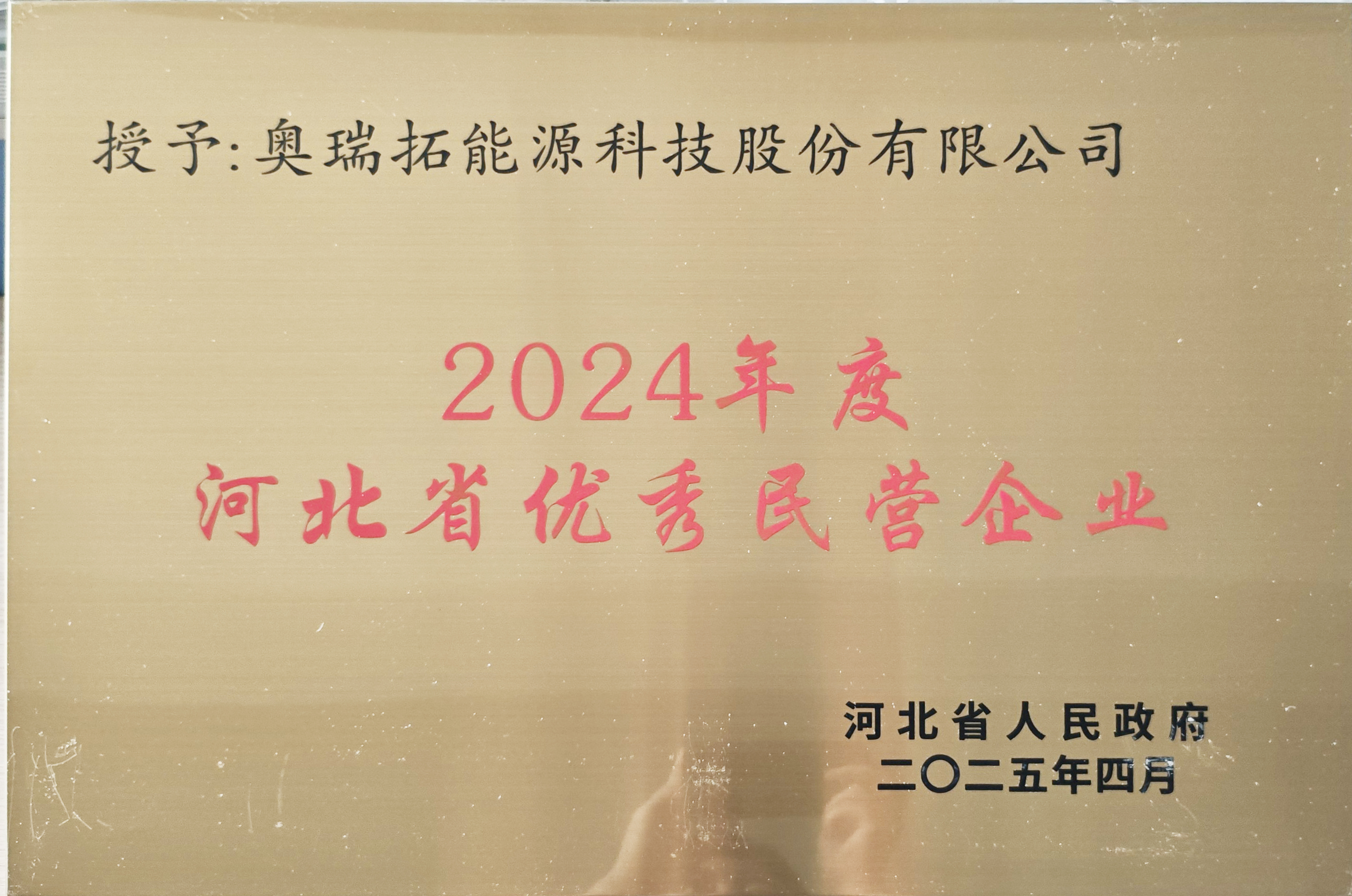 2024年度河北省优秀民营企业