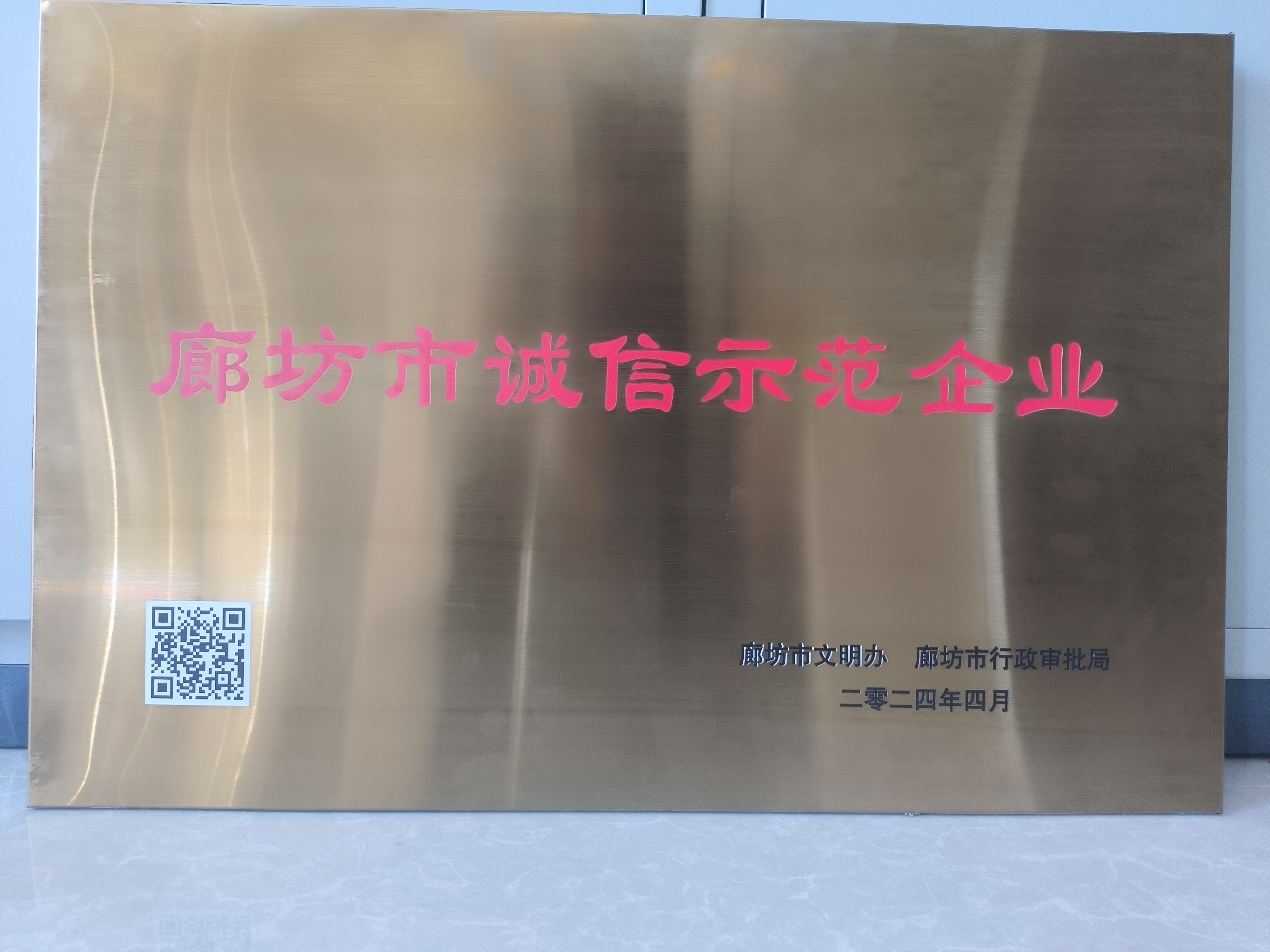 廊坊市诚信示范企业