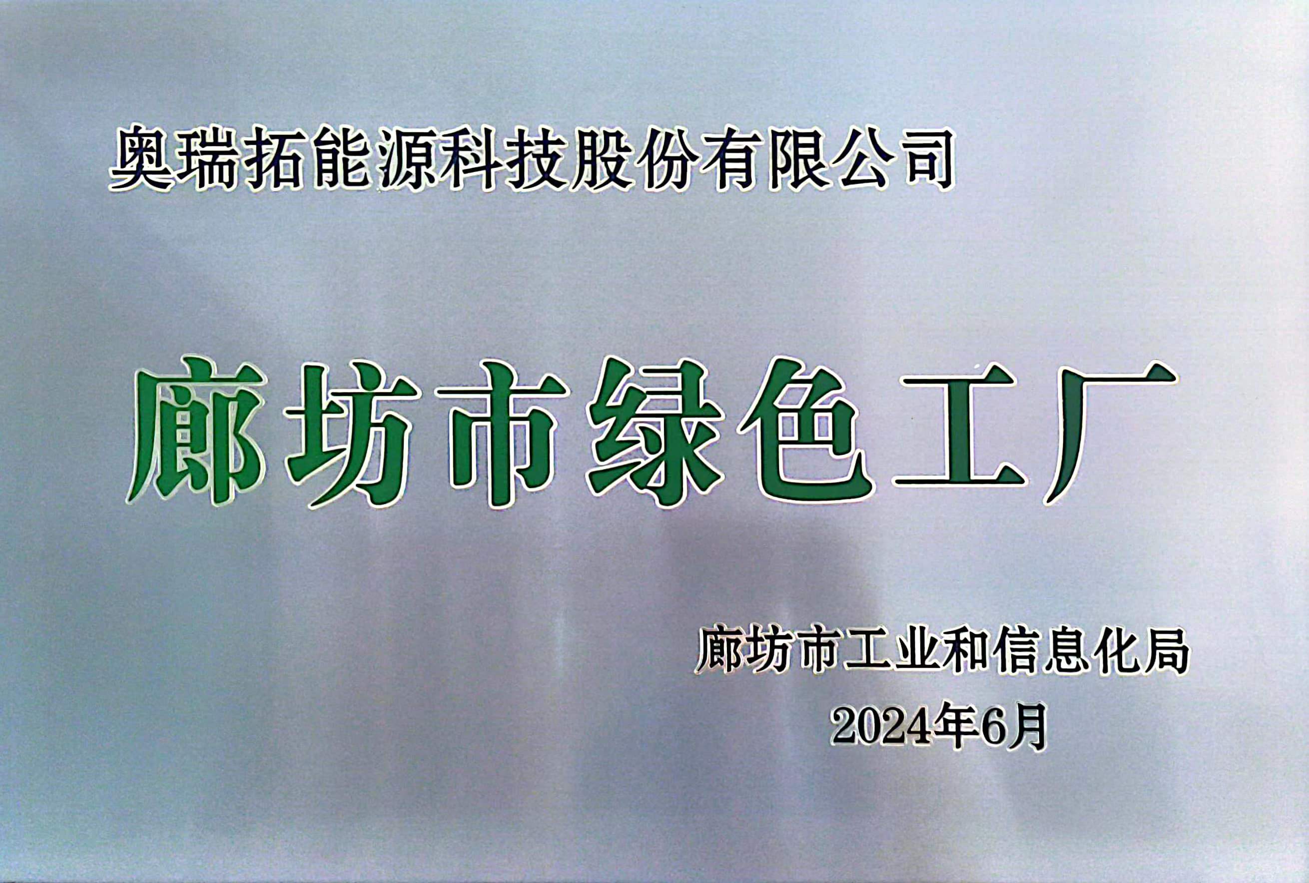 廊坊市绿色工厂